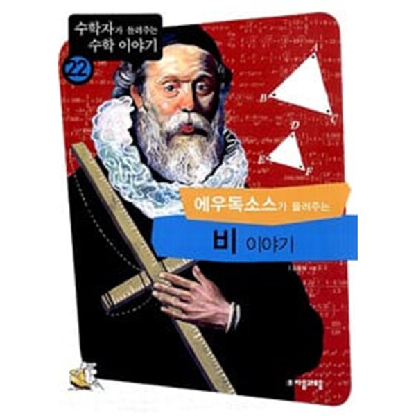 에우독소스가 들려주는 비 이야기 (수학자가 들려주는 수학 이야기 22) 