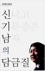 신나고 기분좋은 남자의 담금질 (신기남 칼럼집)