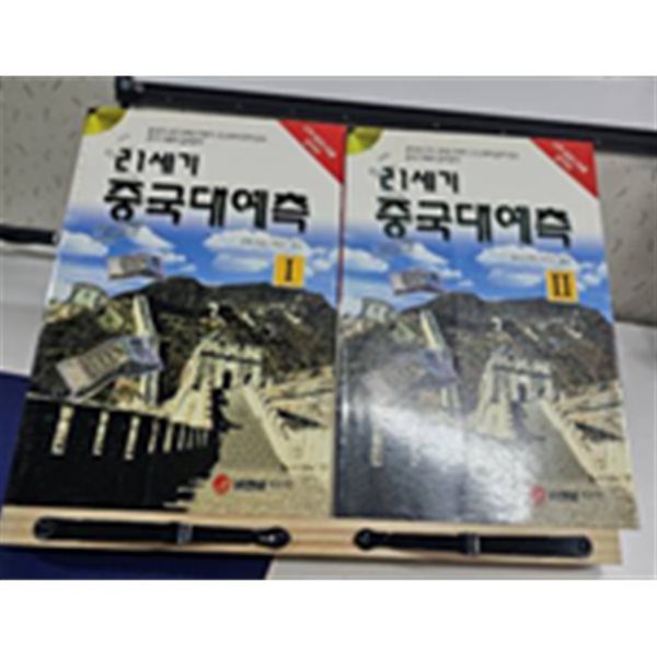 21세기 중국대예측 1.2(전2권/실사진 포함)