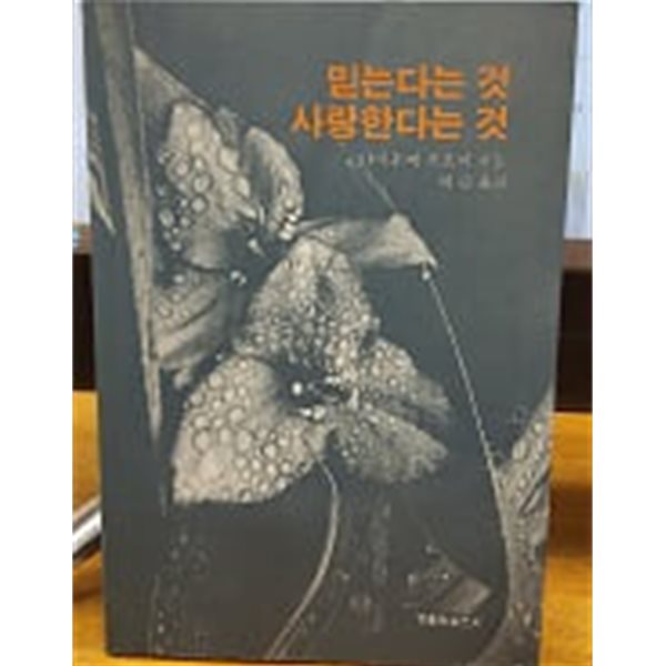 믿는다는 것 사랑한다는 것