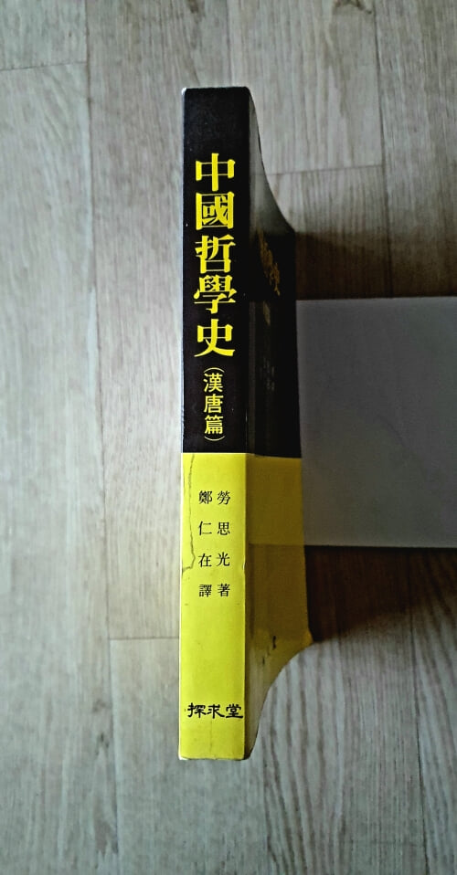중국철학사 한당편 中國哲學史 漢唐篇