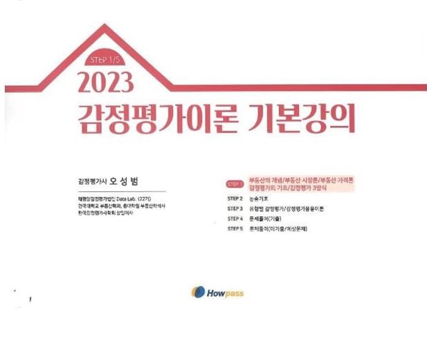 2023 오성범 감정평가이론 기본강의