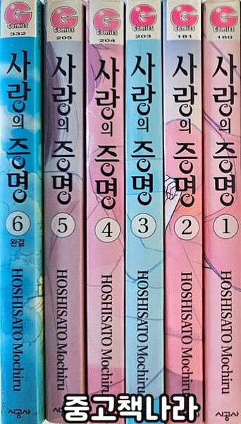 사랑의 증명 1-6/완결(희귀도서) 