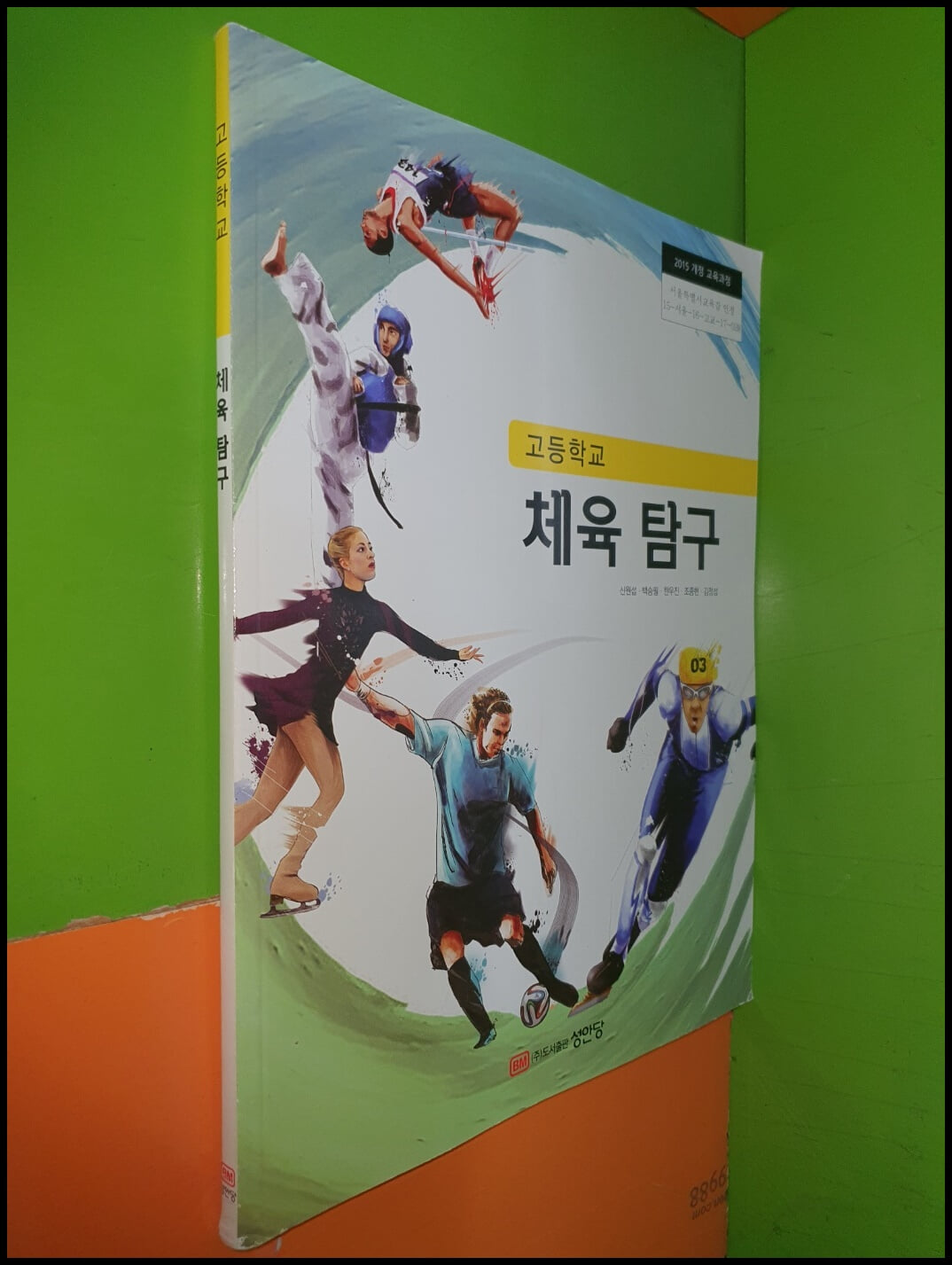 고등학교 체육탐구 교과서 (2023년/신원섭/성안당)
