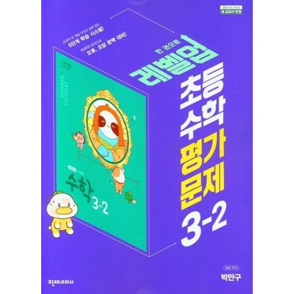 2024 천재교육 초등학교 수학 평가문제 3-2(박만구/ 천재교과서)(2024년)