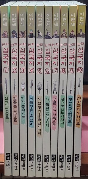 이현세 만화 삼국지 1-10 완 (소장용)