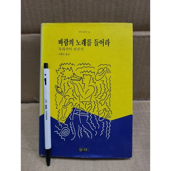 바람의 노래를 들어라 / 1991년 초판