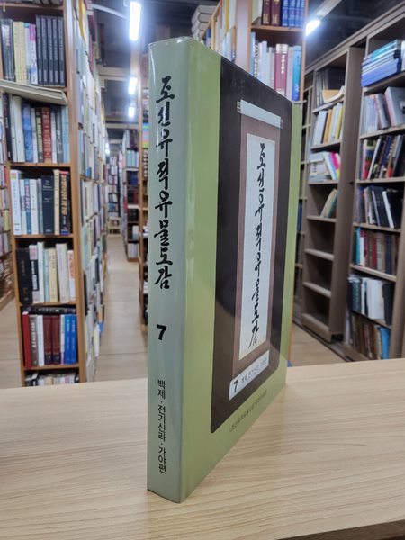 [중고] 조선유적유물도감 7 - 백제,전기신라,가야편) (1992 북한판 초판영인본)