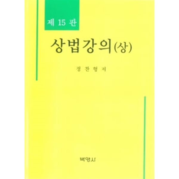 상법강의(상) 제15판-정찬형