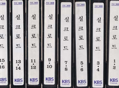 프로그램명 실크로드 KBS 카셋트 테이프 1~15개 총15개 박스에 담겨있음--카세트 TAPE) 실크로드
