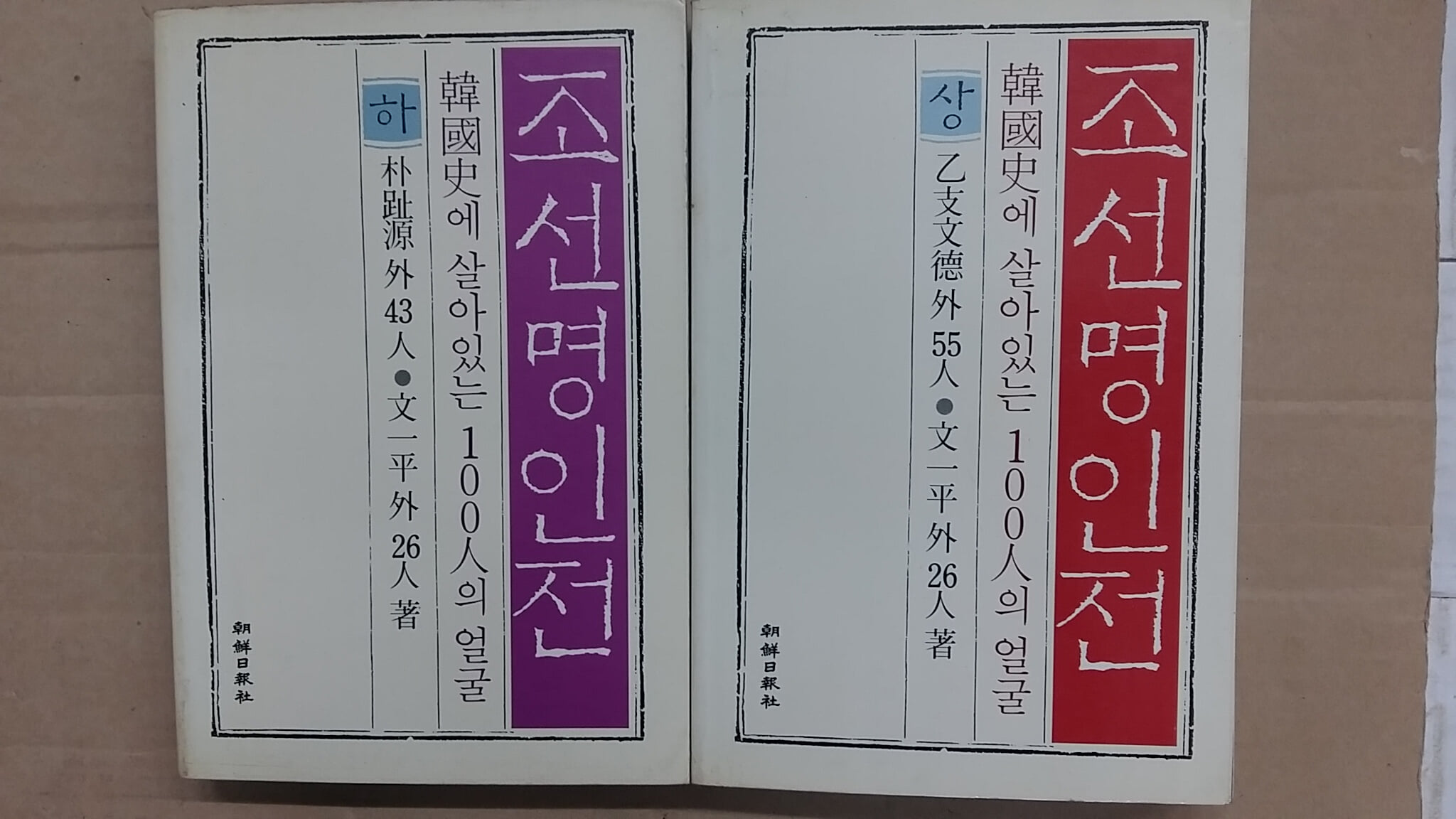 조선명인전(상.하),-한국사에 살아있는 100인의 얼굴-