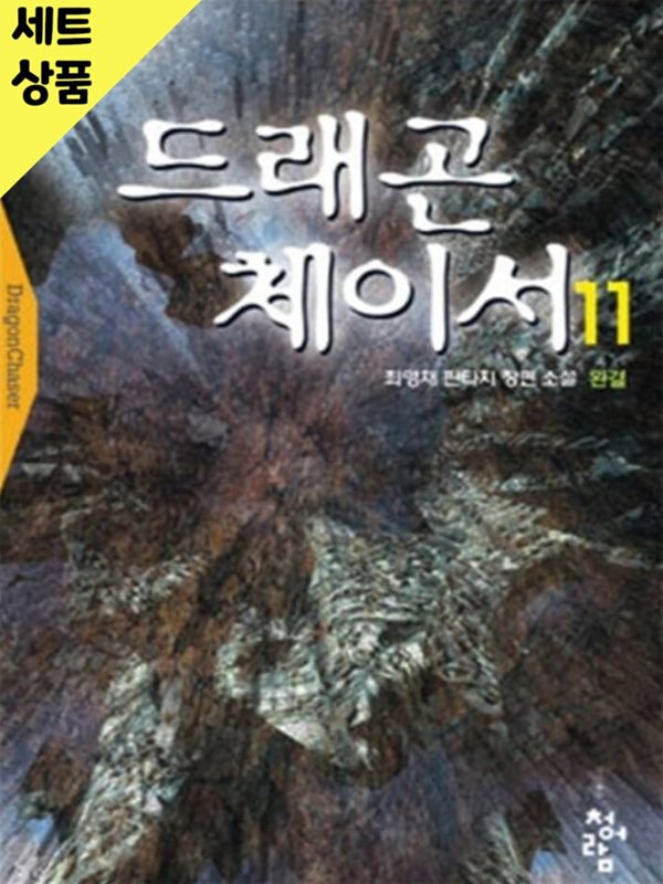 드래곤체이서1부 1~11완+2부 1~5미결   [중급]