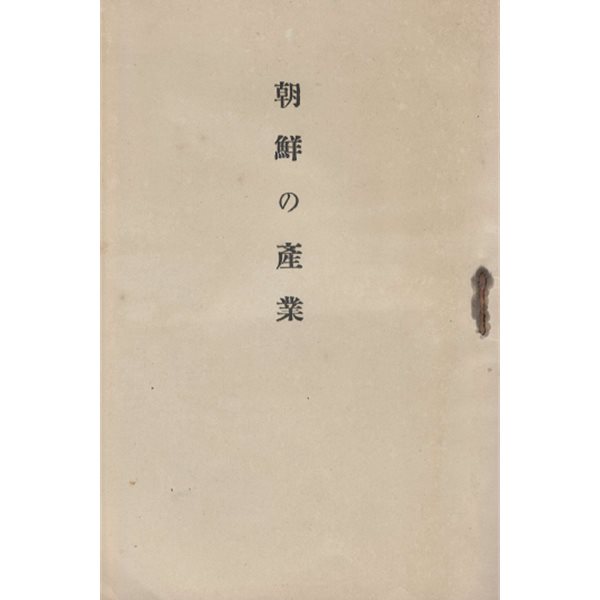 朝鮮の産業(조선의 산업) <1928년 조선총독부 출판도서> 농업 쌀 보리 콩 면화 양잠 가축 과수 임업 수산업 공업 요업 양조 제지 철공 광업  