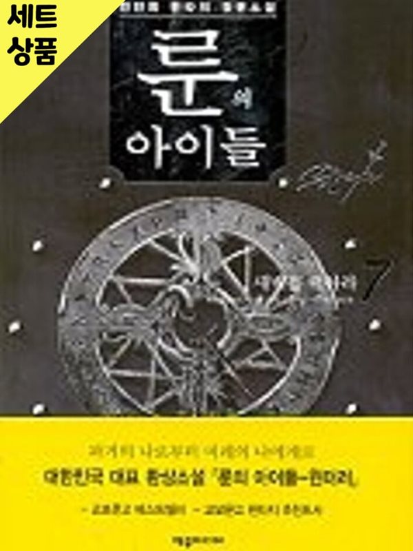 룬의아이들 1~7완+2부 1~8완(총15권)   [중급]