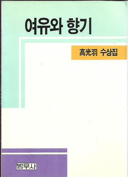 여유와 향기 : 고광우 수상집