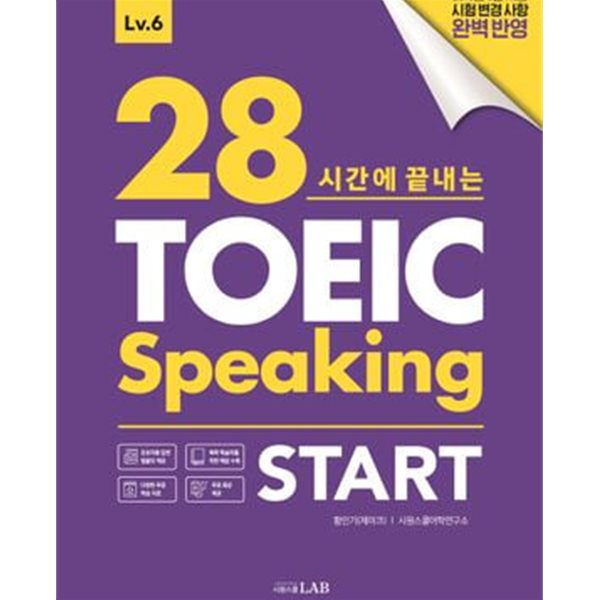 28시간에 끝내는 토익스피킹 스타트 (2021 개정7쇄)