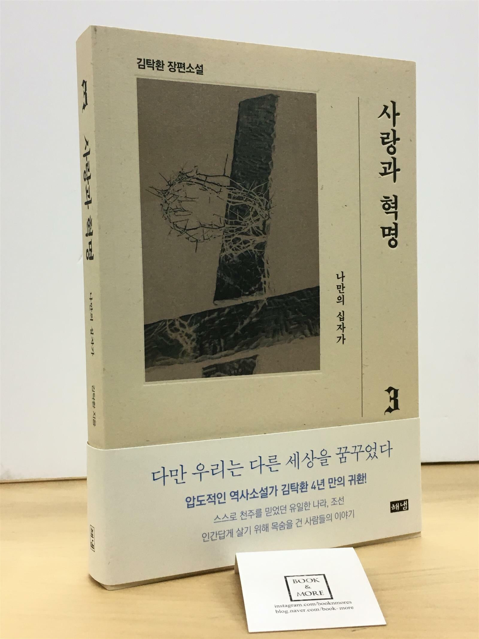 [중고-최상] 사랑과 혁명 3