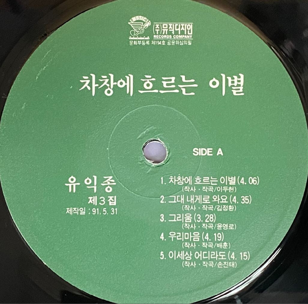 [LP] 유익종 - 3집 차창에 흐르는 이별 LP [뮤직디자인 MDLR-0035]