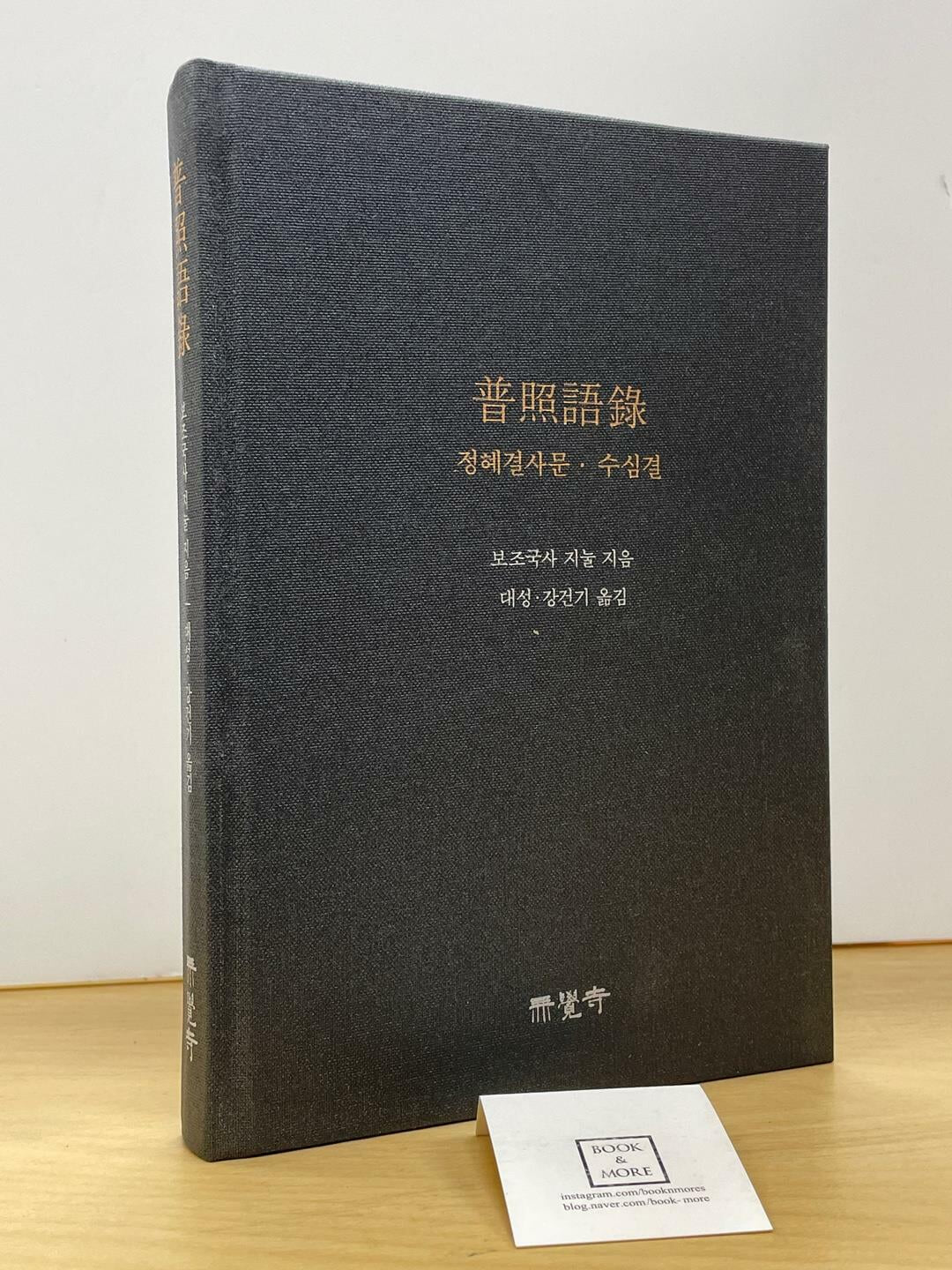 보조어록 - 정혜결사문.수심결 / 보조국사지눌 / 무각사 / 상태 : 최상 (설명과 사진 참고)