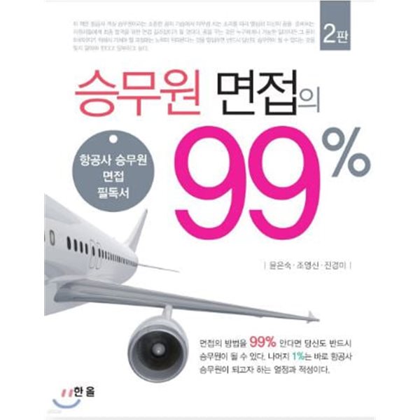 승무원 면접의 99%