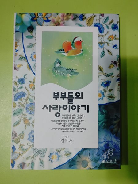 부부들의 사랑이야기 김요한 | 성바오로출판사 | 1997년 05월 08일