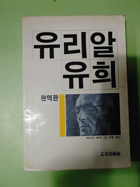 유리알 유희  헤르만 헤세/강 주환 옮김 