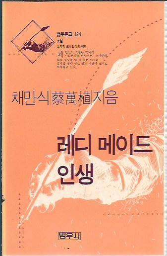 레디 메이드 인생 (범우문고 124)