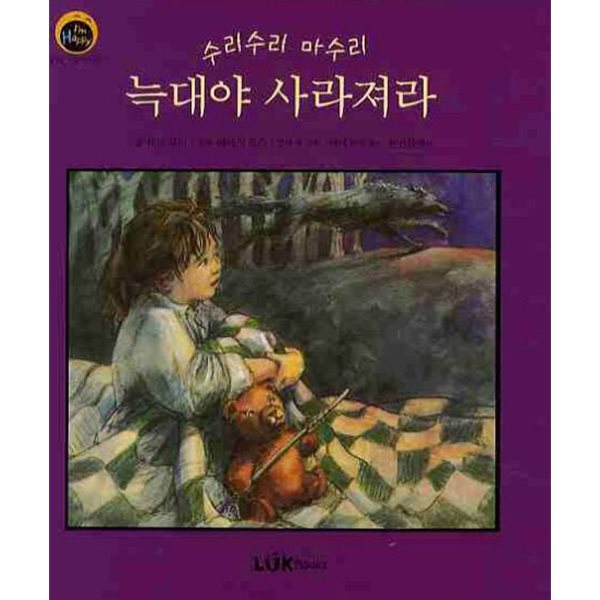 수리수리 마수리 늑대야 사라져라 : 악몽을 꾸는 아이를 위한 이야기