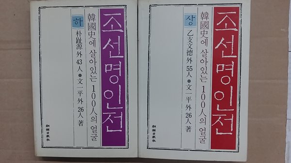 조선명인전(상.하),-한국사에 살아있는 100인의 얼굴-