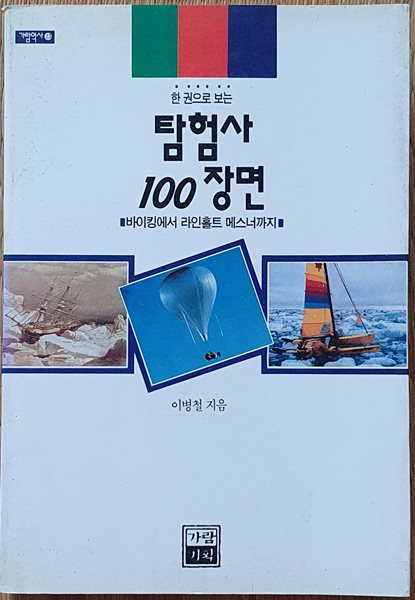 탐험사 100장면