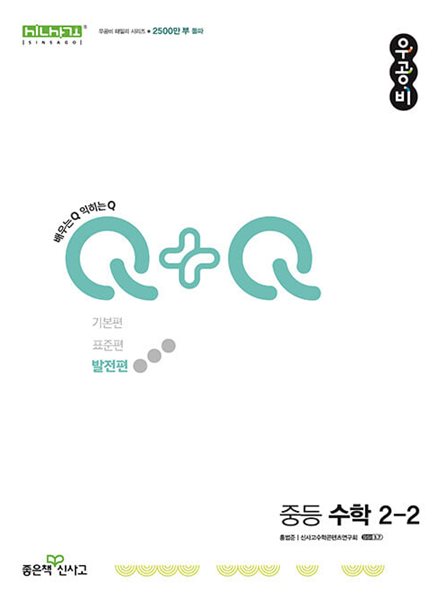 우공비Q+Q 중등 수학 2-2 발전편 (2024년)