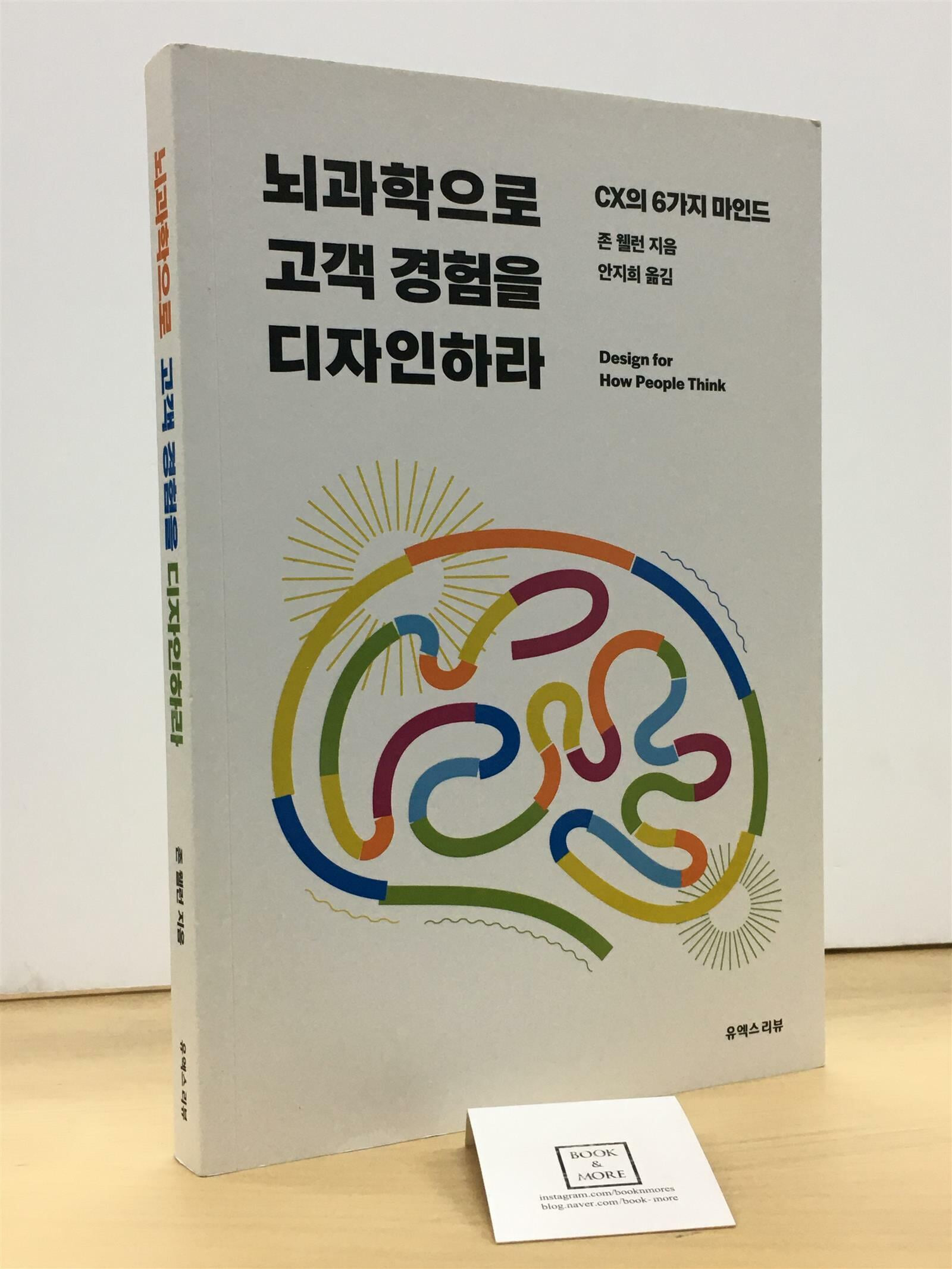 [중고-최상] 뇌과학으로 고객 경험을 디자인하라