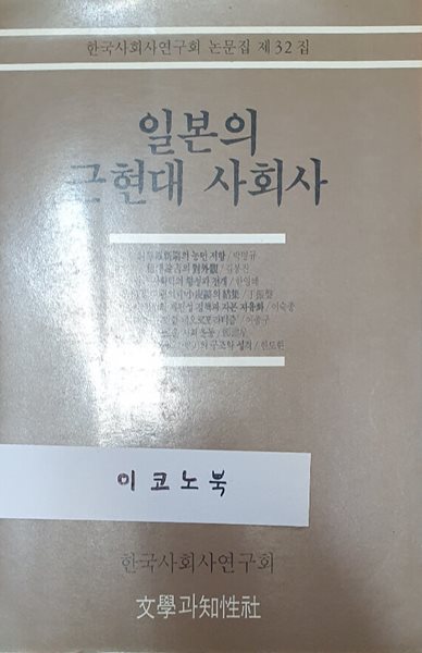 일본의 근현대 사회사 (한국 사회사 연구회 논문집 32)