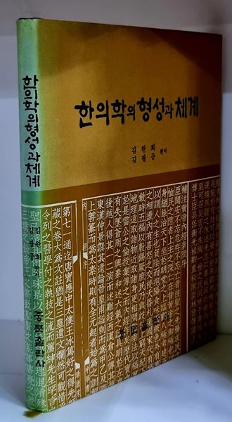 한의학의 형성과 체계 - 하드커버