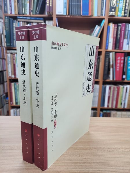 山東通史 近代卷 (상하 전2책, 중문간체, 2009 초판) 산동통사 근대권