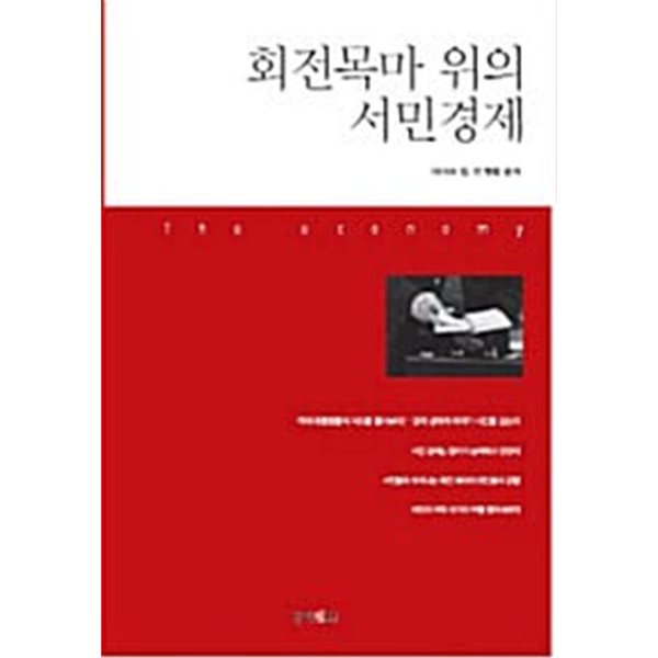 회전목마 위의 서민경제