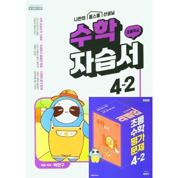 2024 ((자습서+평가 2권세트)) 천재교육 초등학교 수학 자습서 4-2 + 수학 평가문제 4-2(박만구/ 천재교과서)(2024년)