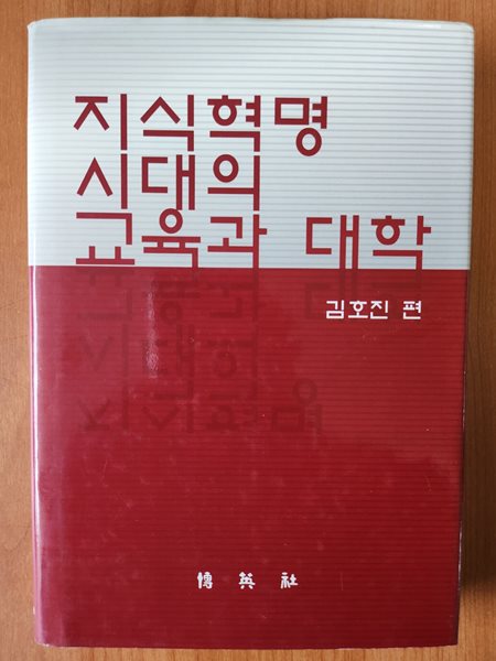 지식혁명시대의 교육과 대학