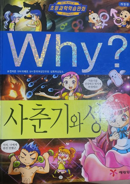 Why 사춘기와 성 