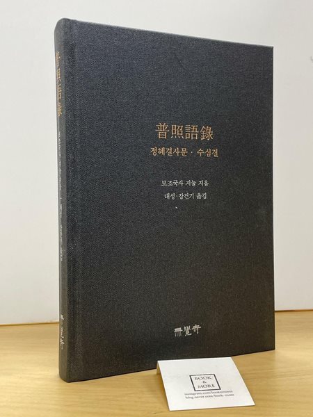 보조어록 - 정혜결사문.수심결 / 보조국사지눌 / 무각사 / 상태 : 최상 (설명과 사진 참고)