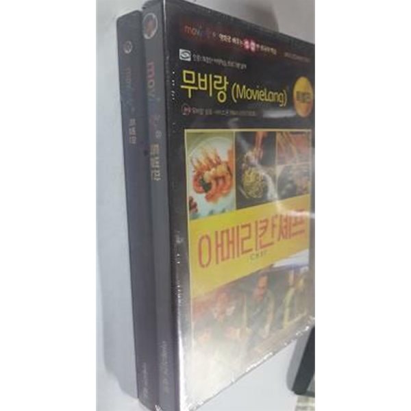 무비랑 특별판 : 아메리칸 셰프 /(영화로 배우는 생생한 외국어 학습)