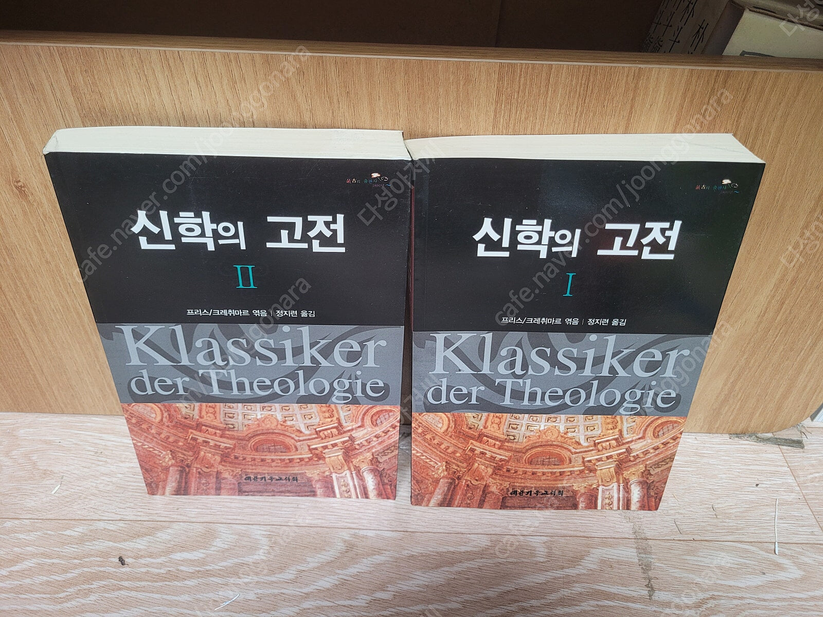 기독교 서적)) 신학의 고전 (전2권 세트) 프리스 (지은이), 정지련 욕/대한기독교서회 | 2008년 3월/ 실사진