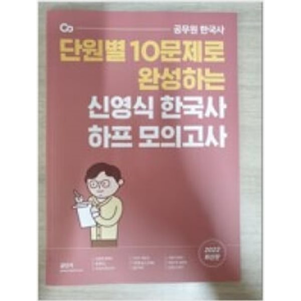 2022 단원별 10문제로 완성하는 신영식 한국사 하프모의고사