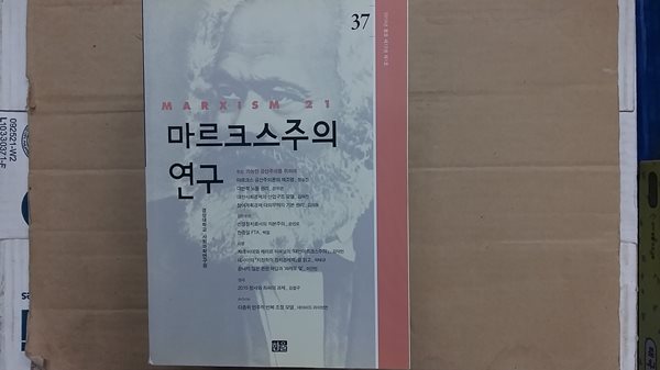 마르크스주의 연구 37