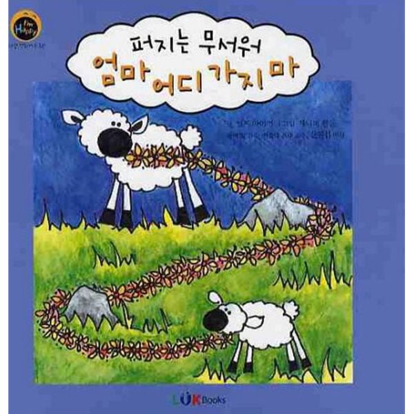 퍼지는 무서워 - 엄마 어디 가지 마