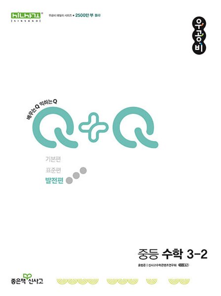 우공비Q+Q 중등 수학 3-2 발전편 (2024년)