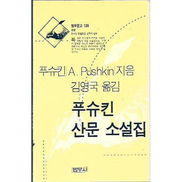 푸슈킨 산문 소설집 (범우문고 139)