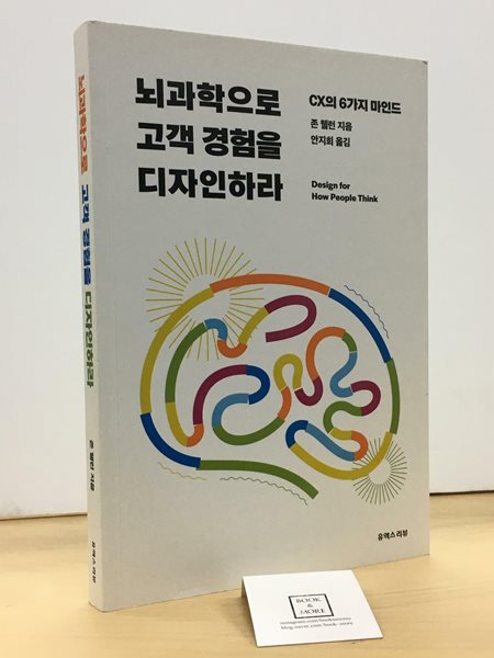 [중고-최상] 뇌과학으로 고객 경험을 디자인하라