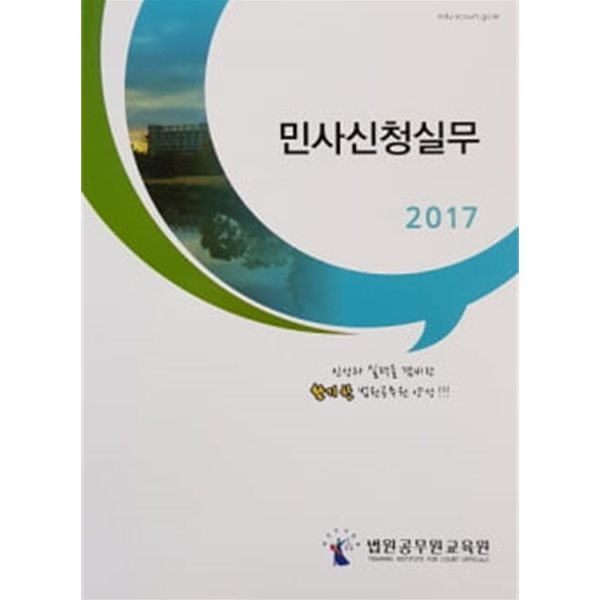 2017 민사신청실무 ★설명 참고★ 