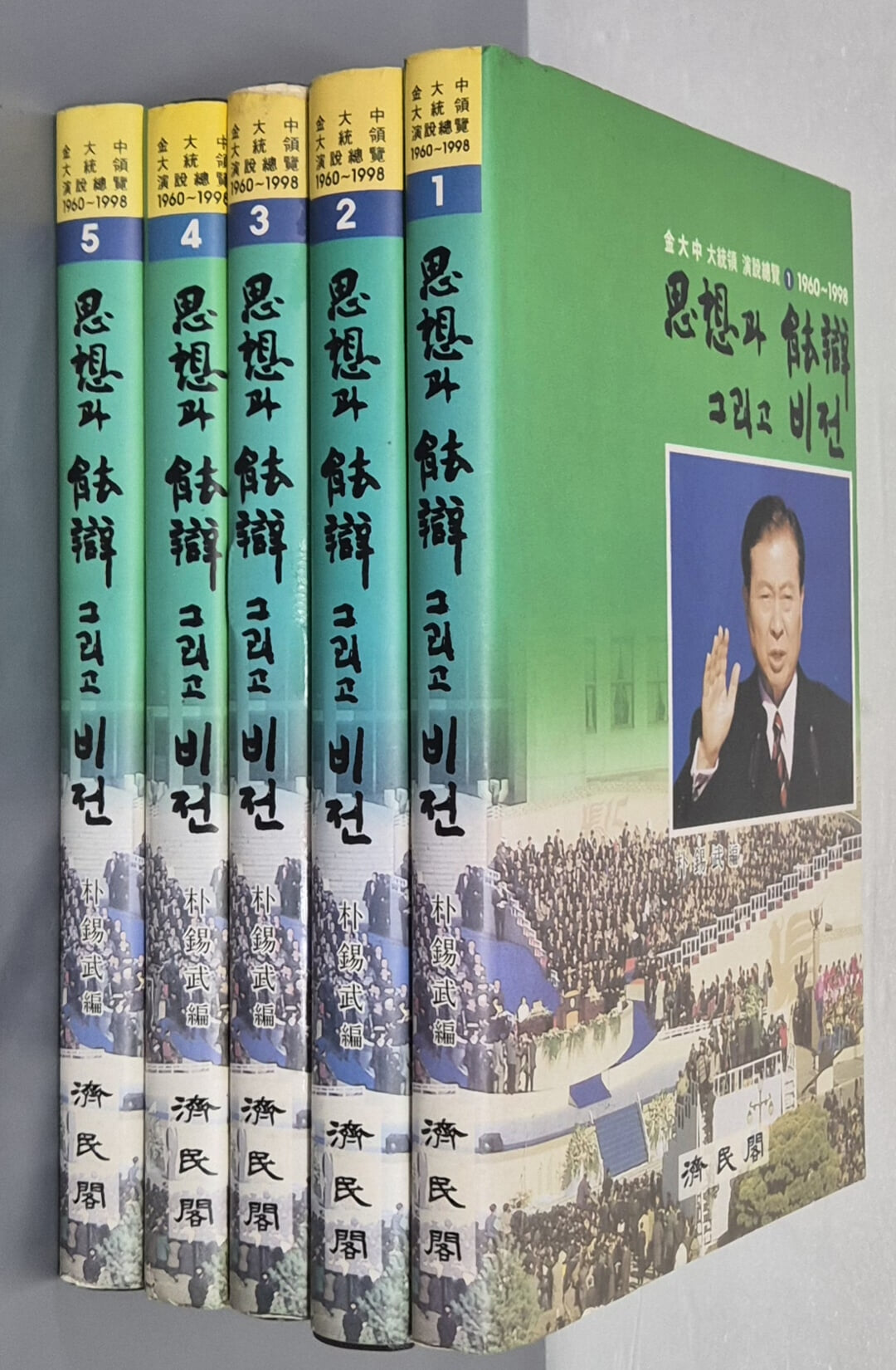 이상과 능변 그리고 비전  - 김대중 대통령 연설총감 1~5 (전5권) 